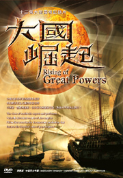 Rising of Great Powers 大國崛起